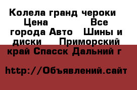 Колела гранд чероки › Цена ­ 15 000 - Все города Авто » Шины и диски   . Приморский край,Спасск-Дальний г.